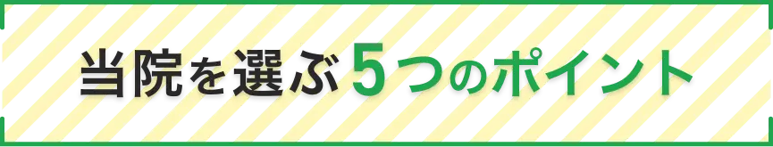 当院を選ぶ５つのポイント