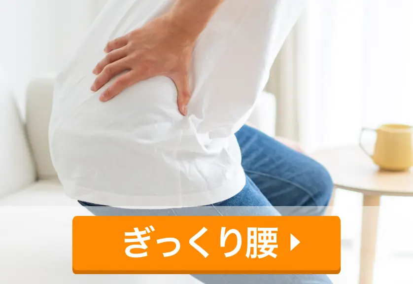 ぎっくり腰