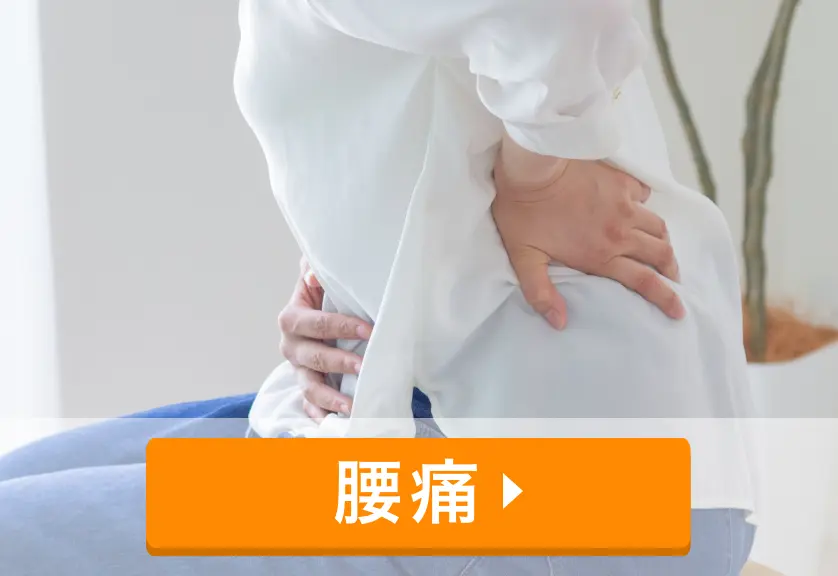 腰痛