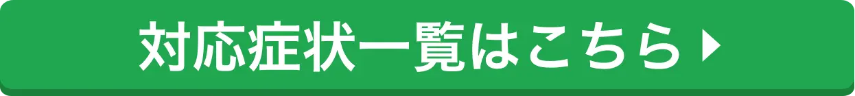 対応症状はこちら