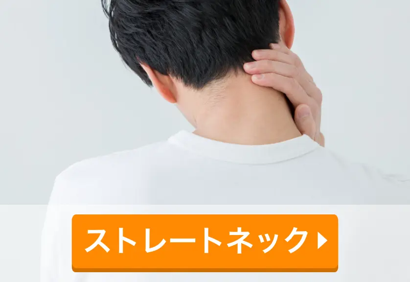 ストレートネック