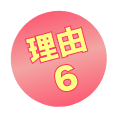 理由6