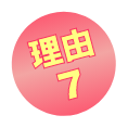 理由7