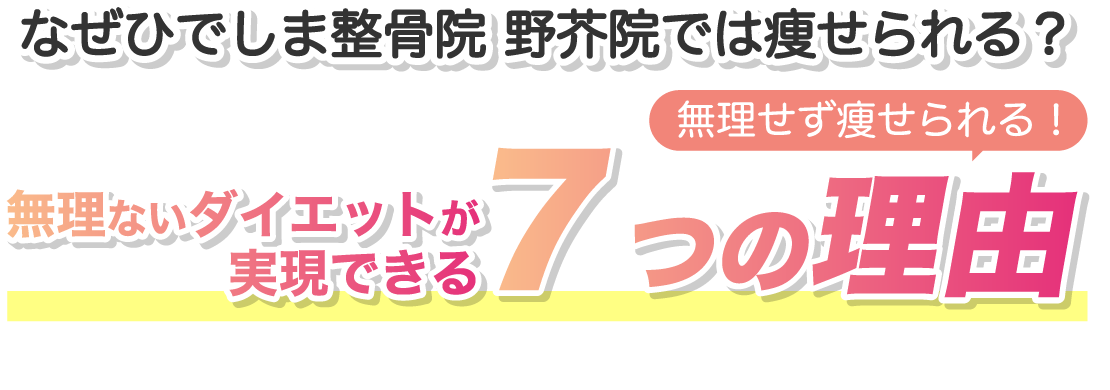 無理ないダイエットが実現できる7つの理由