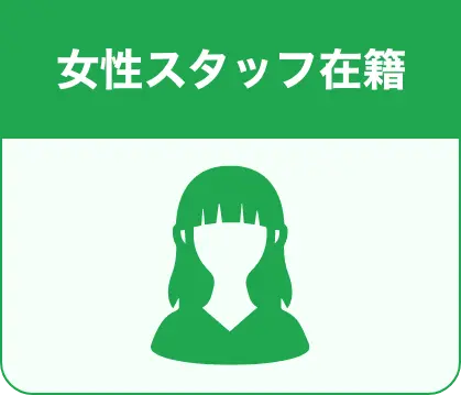 女性スタッフ