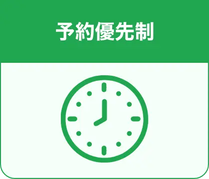 予約優先