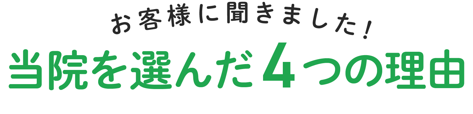 当院を選んだ4つの理由