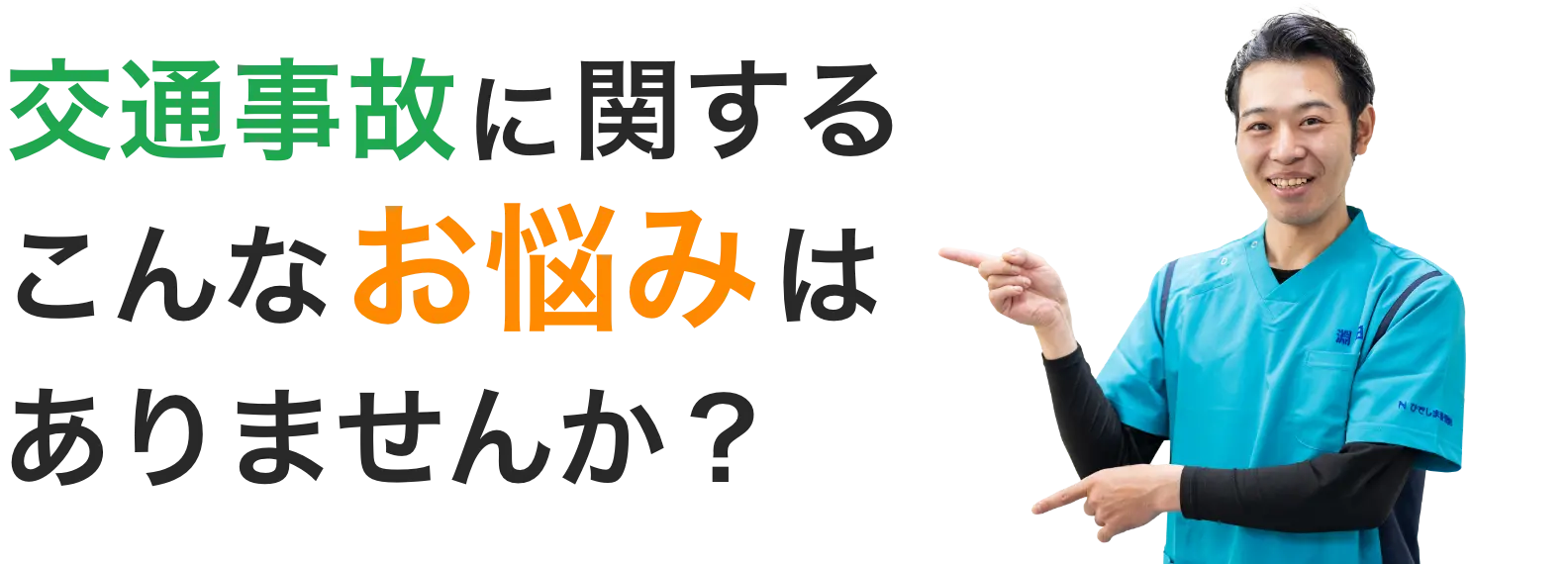 交通事故に関するこんなお悩みはありませんか？