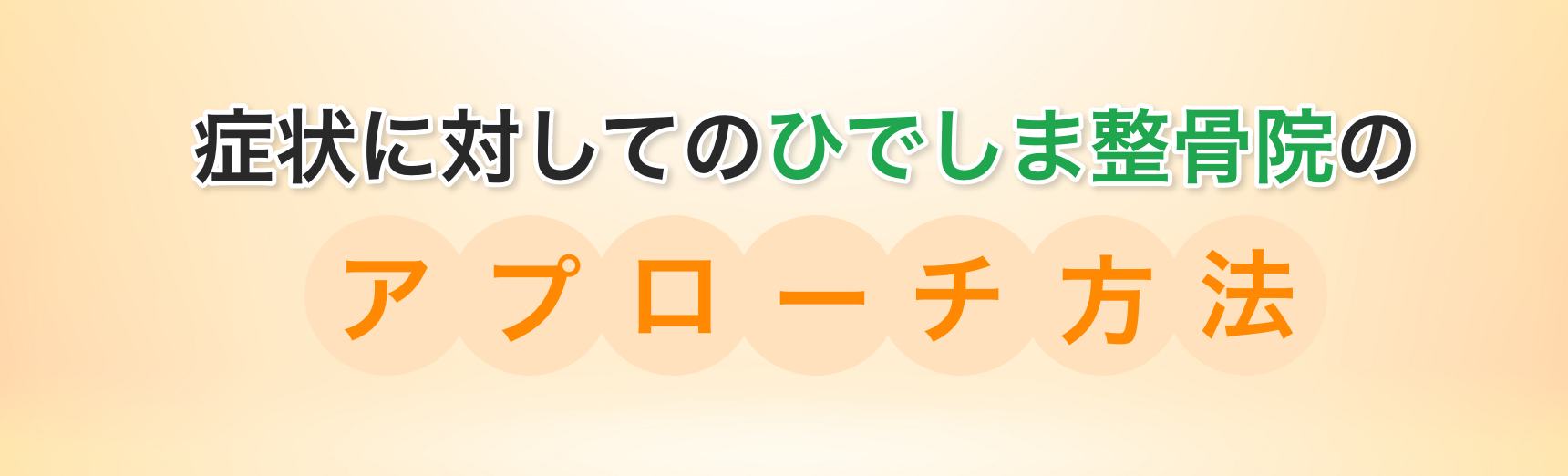 アプローチ法 タイトル