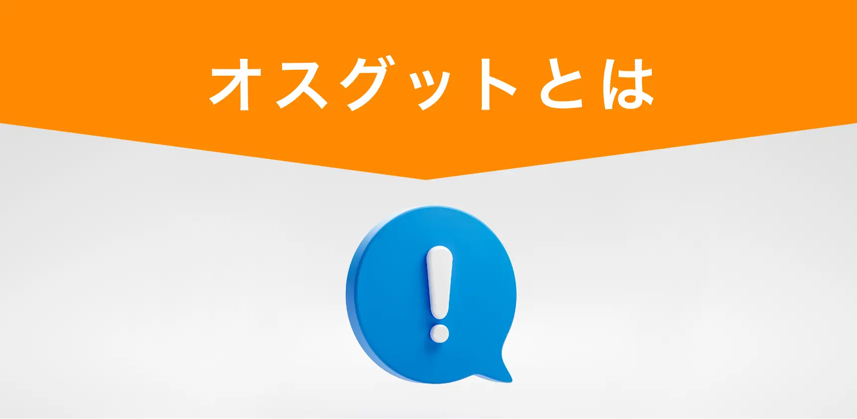 オスグットとは