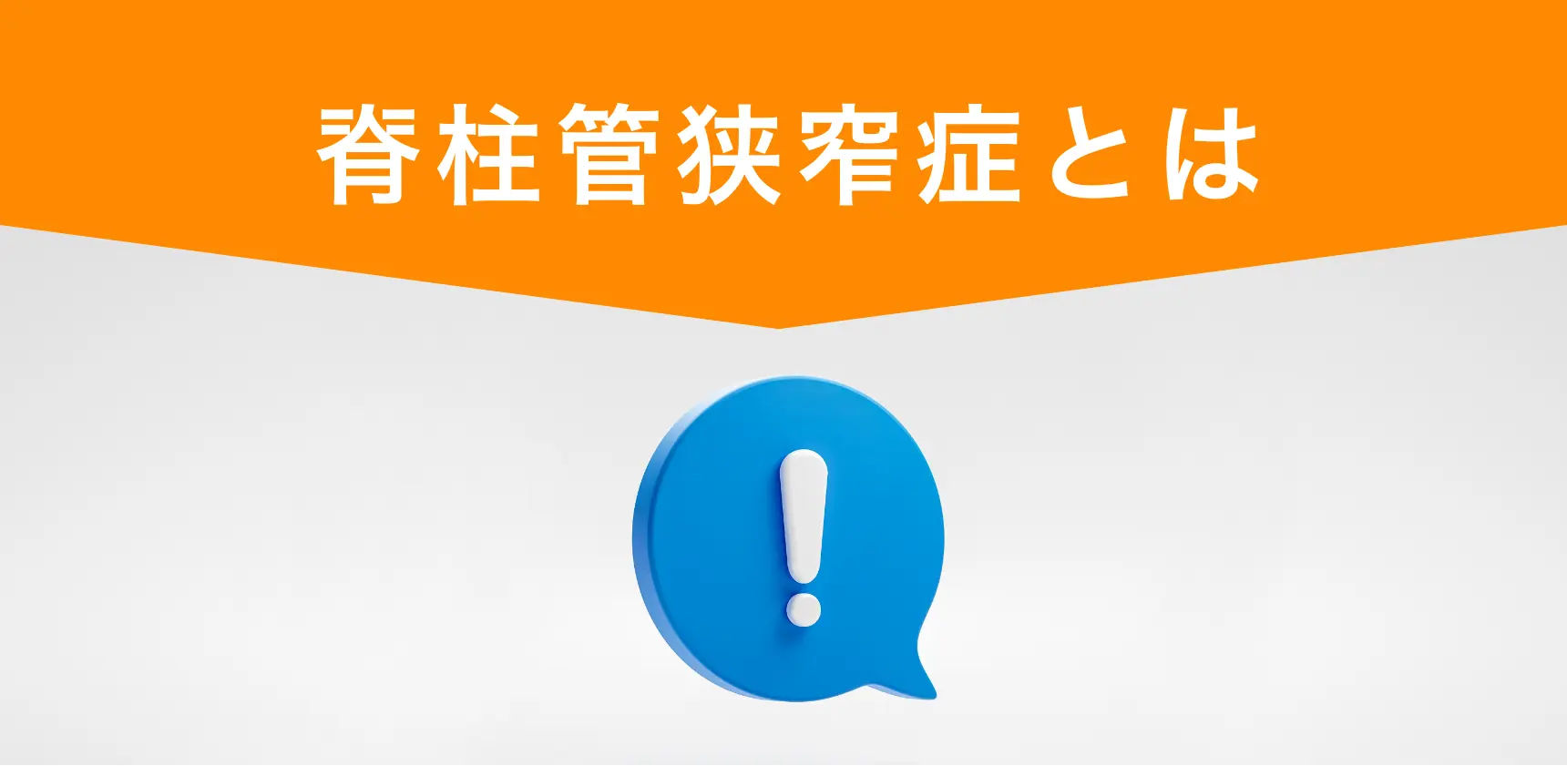 脊柱管狭窄症とは