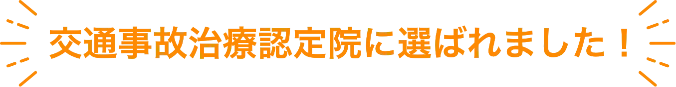 交通事故治療認定院に選ばれました！