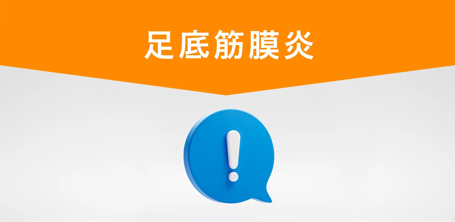 足底筋膜炎とは