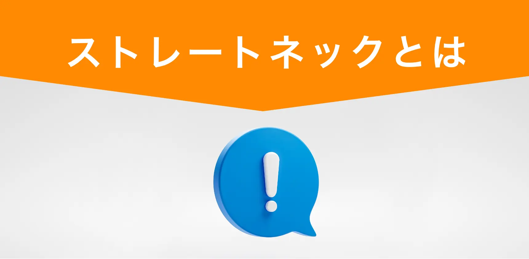 ストレートネックとは