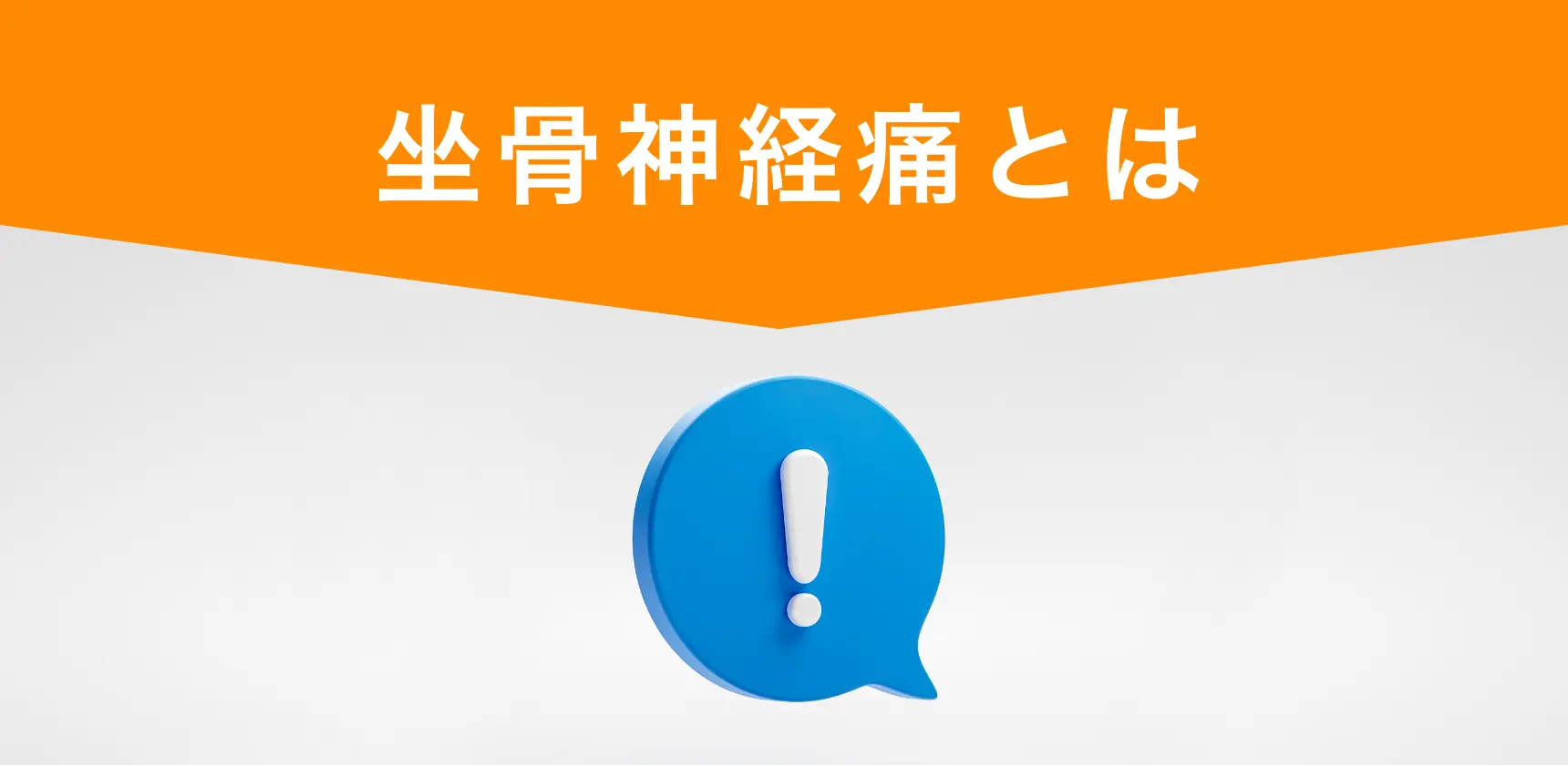坐骨神経痛とは