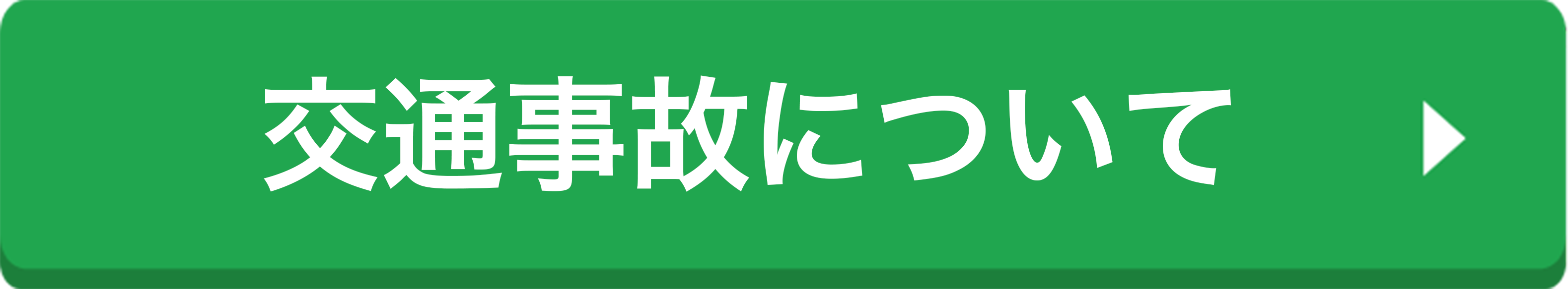 交通事故