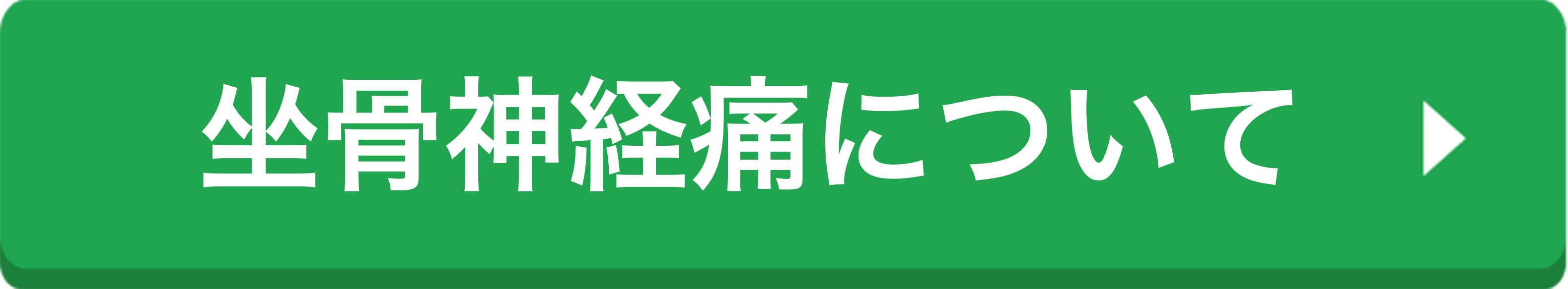 坐骨神経痛
