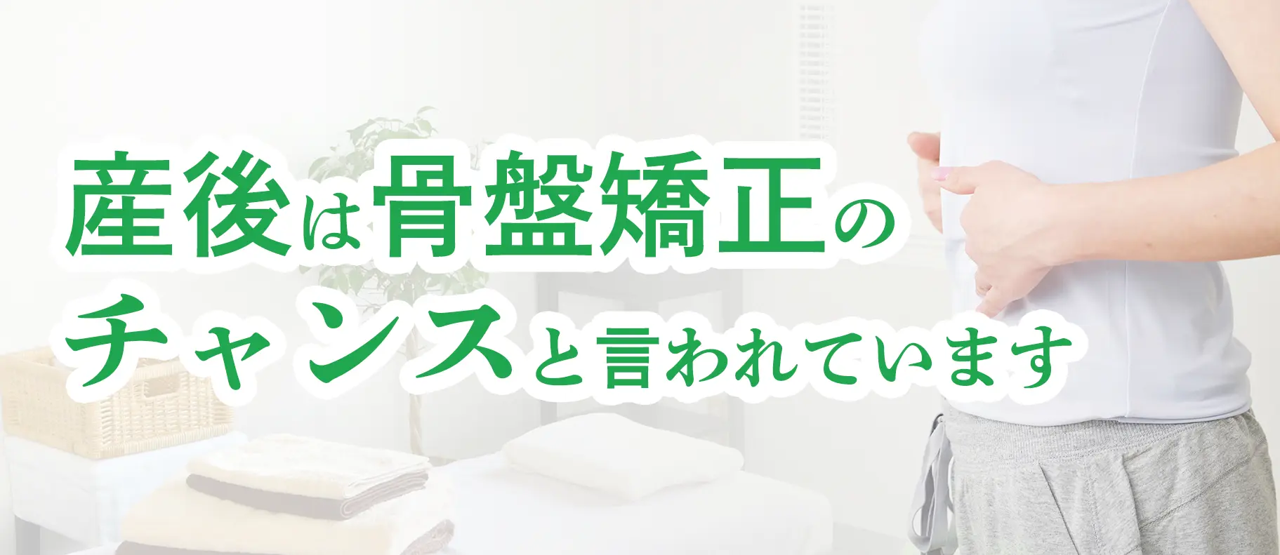 産後は骨盤矯正のチャンスです