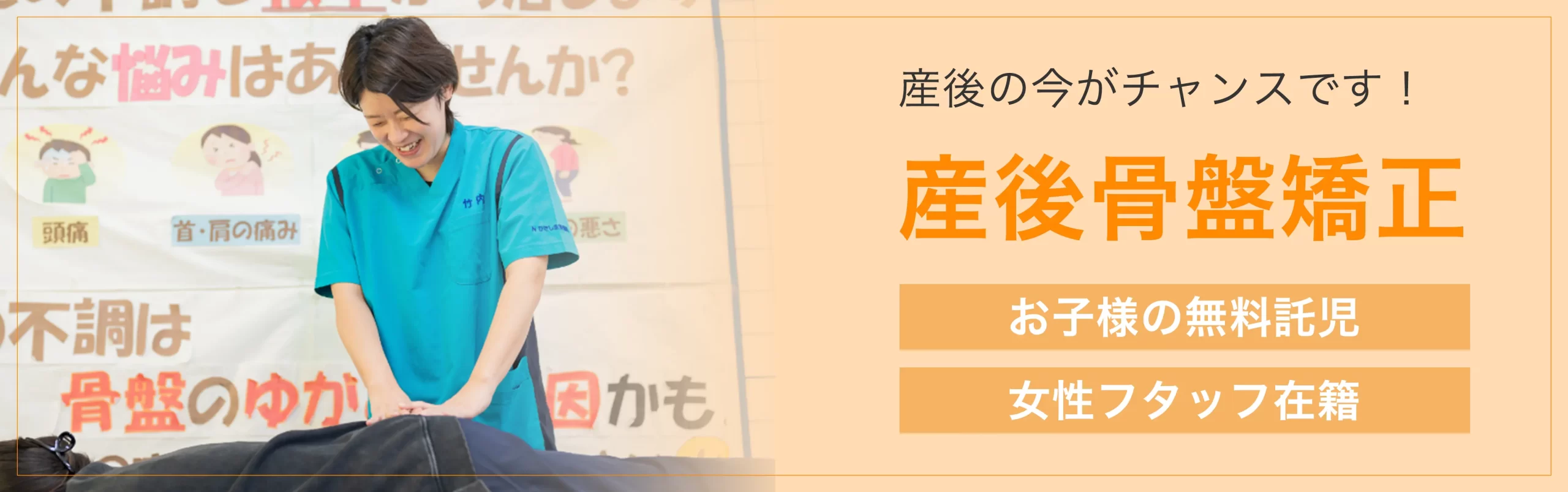 産後骨盤矯正