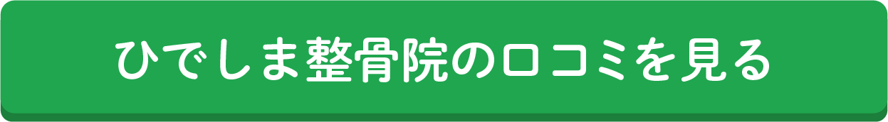 ひでしま整骨院の口コミを見る