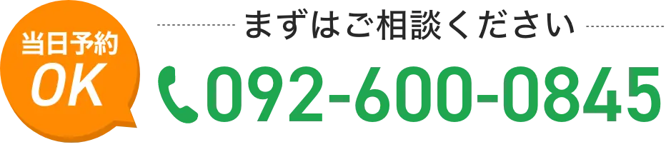 当日予約OK電話番号