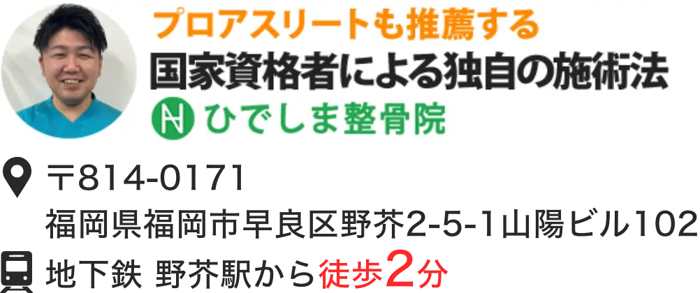 ひでしま整骨院 野芥院