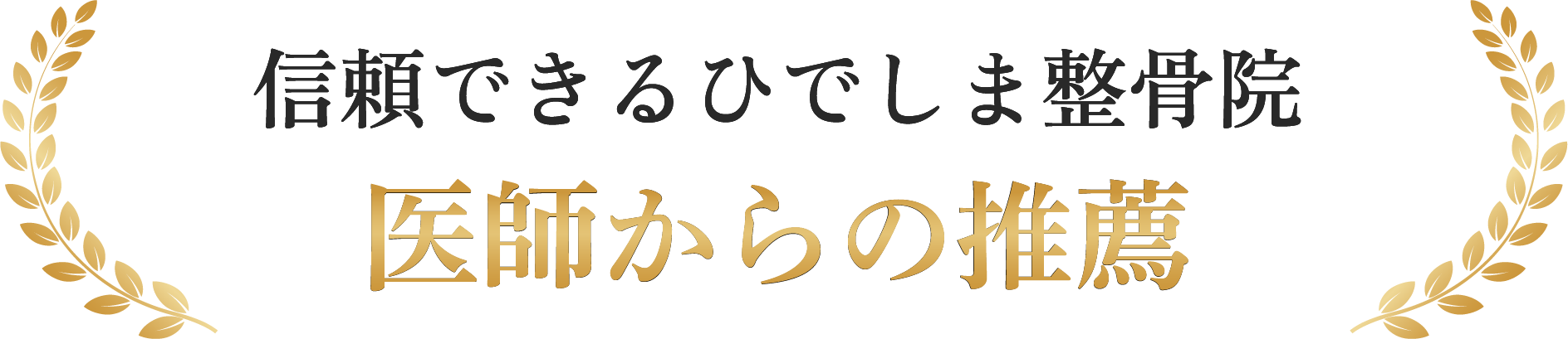 医師推薦