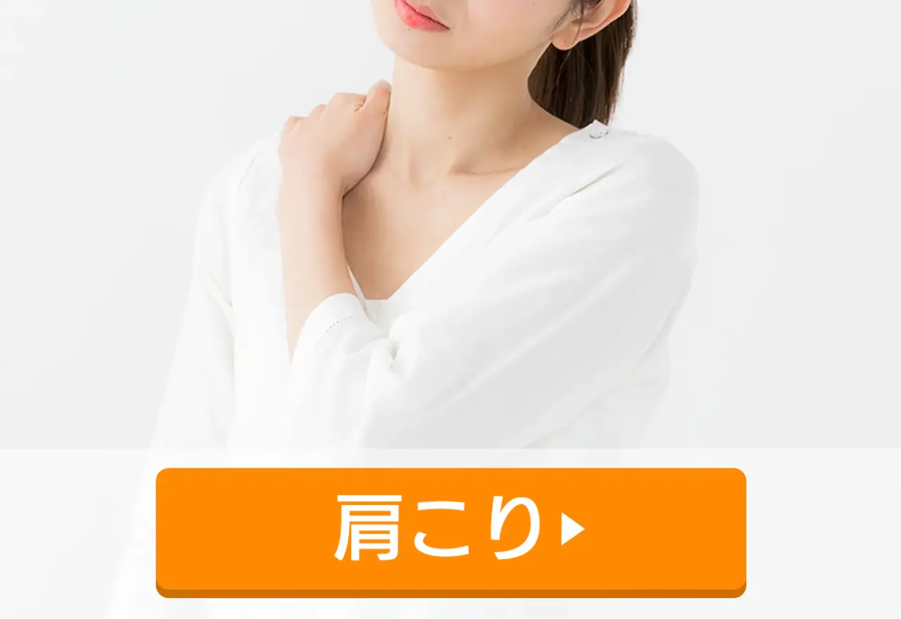 肩こり